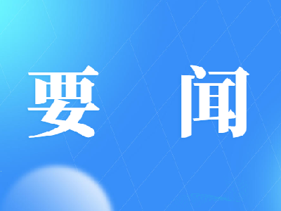 福建船政部署樹(shù)立和踐行正確政績(jī)觀(guān)學(xué)習(xí)教育工作
